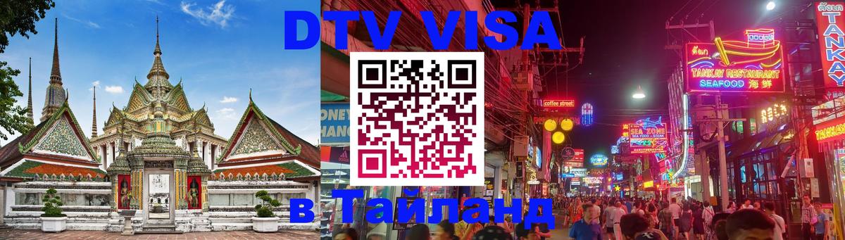 Долгосрочная виза DTV в Тайланд Ко-Мак 