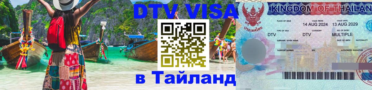 Электронная виза DTV в Тайланд 